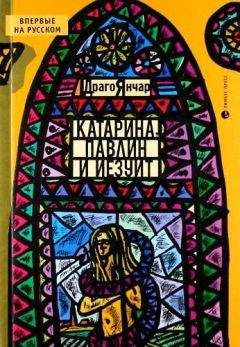 Драго Янчар - Катарина, павлин и иезуит - Читать 📖 Читать онлайн 👀 Читаемые книги читать онлайн бесплатно 🔥 booksread-online.com