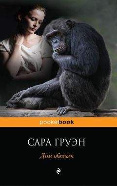 Сара Груэн - Дом обезьян - Читать 📖 Читать онлайн 👀 Читаемые книги читать онлайн бесплатно 🔥 booksread-online.com