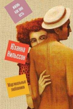 Юханна Нильссон - Маргинальные любовники - Читать 📖 Читать онлайн 👀 Читаемые книги читать онлайн бесплатно 🔥 booksread-online.com