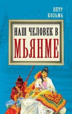 Петр Козьма - Наш человек в Мьянме - Читать 📖 Читать онлайн 👀 Читаемые книги читать онлайн бесплатно 🔥 booksread-online.com