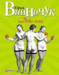 Юрий Винничук - Девы ночи - Читать 📖 Читать онлайн 👀 Читаемые книги читать онлайн бесплатно 🔥 booksread-online.com