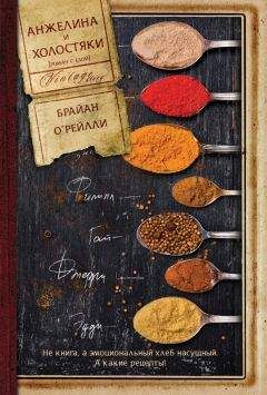 Брайан О&#039;Рейлли - Анжелина и холостяки - Читать 📖 Читать онлайн 👀 Читаемые книги читать онлайн бесплатно 🔥 booksread-online.com