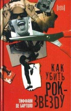 Тиффани де Бартоло - Как убить рок-звезду - Читать 📖 Читать онлайн 👀 Читаемые книги читать онлайн бесплатно 🔥 booksread-online.com