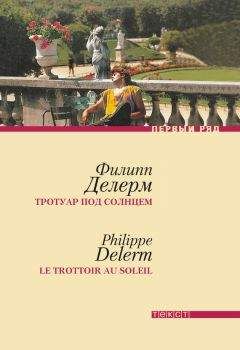 Филипп Делерм - Тротуар под солнцем - Читать 📖 Читать онлайн 👀 Читаемые книги читать онлайн бесплатно 🔥 booksread-online.com