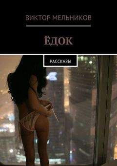 Виктор Мельников - Ёдок. Рассказы - Читать | Читать онлайн | Читаемые книги читать онлайн бесплатно | booksread-online.com