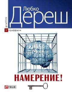 Любко Дереш - Намерение! - Читать 📖 Читать онлайн 👀 Читаемые книги читать онлайн бесплатно 🔥 booksread-online.com
