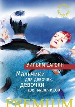Владимир Бошняк - Мальчики для девочек, девочки для мальчиков - Читать | Читать онлайн | Читаемые книги читать онлайн бесплатно | booksread-online.com