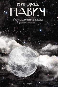 Милорад Павич - Разноцветные глаза (сборник) - Читать 📖 Читать онлайн 👀 Читаемые книги читать онлайн бесплатно 🔥 booksread-online.com