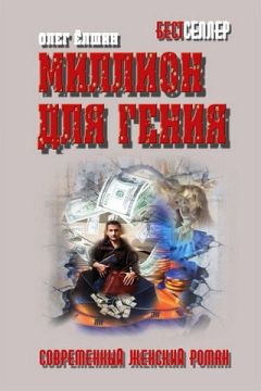 Олег Ёлшин - Миллион для гения - Читать 📖 Читать онлайн 👀 Читаемые книги читать онлайн бесплатно 🔥 booksread-online.com