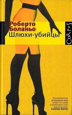 Роберто Боланьо - Бальная книжка - Читать 📖 Читать онлайн 👀 Читаемые книги читать онлайн бесплатно 🔥 booksread-online.com