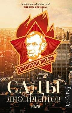 Джонатан Литэм - Сады диссидентов - Читать 📖 Читать онлайн 👀 Читаемые книги читать онлайн бесплатно 🔥 booksread-online.com