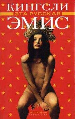 Кингсли Эмис - Эта русская - Читать 📖 Читать онлайн 👀 Читаемые книги читать онлайн бесплатно 🔥 booksread-online.com