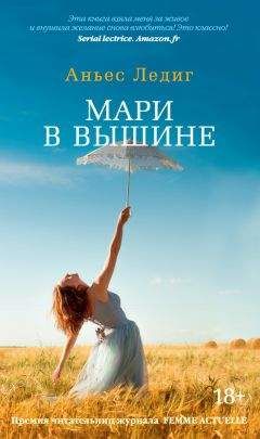 Аньес Ледиг - Мари в вышине - Читать 📖 Читать онлайн 👀 Читаемые книги читать онлайн бесплатно 🔥 booksread-online.com