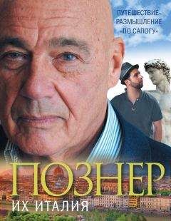 Владимир Познер - Их Италия. Путешествие-размышление «по сапогу» - Читать 📖 Читать онлайн 👀 Читаемые книги читать онлайн бесплатно 🔥 booksread-online.com