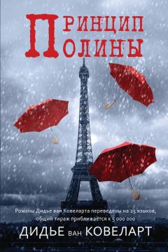 Дидье Ковеларт - Принцип Полины - Читать 📖 Читать онлайн 👀 Читаемые книги читать онлайн бесплатно 🔥 booksread-online.com