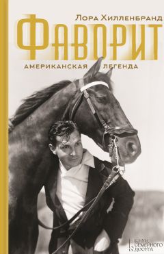 Лора Хилленбранд - Фаворит. Американская легенда - Читать 📖 Читать онлайн 👀 Читаемые книги читать онлайн бесплатно 🔥 booksread-online.com