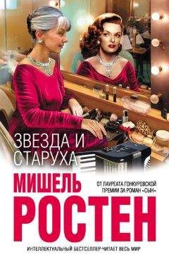 Мишель Ростен - Звезда и старуха - Читать | Читать онлайн | Читаемые книги читать онлайн бесплатно | booksread-online.com