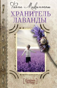 Фиона Макинтош - Хранитель лаванды - Читать 📖 Читать онлайн 👀 Читаемые книги читать онлайн бесплатно 🔥 booksread-online.com