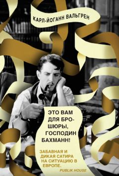 Карл-Йоганн Вальгрен - Это Вам для брошюры, господин Бахманн! - Читать 📖 Читать онлайн 👀 Читаемые книги читать онлайн бесплатно 🔥 booksread-online.com