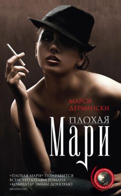 Марси Дермански - Плохая Мари - Читать | Читать онлайн | Читаемые книги читать онлайн бесплатно | booksread-online.com