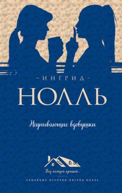 Ингрид Нолль - Неунывающие вдовушки - Читать 📖 Читать онлайн 👀 Читаемые книги читать онлайн бесплатно 🔥 booksread-online.com
