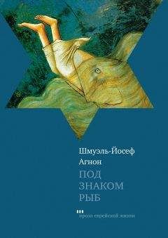 Шмуэль-Йосеф Агнон - Под знаком Рыб (сборник) - Читать 📖 Читать онлайн 👀 Читаемые книги читать онлайн бесплатно 🔥 booksread-online.com
