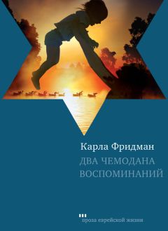 Карла Фридман - Два чемодана воспоминаний - Читать 📖 Читать онлайн 👀 Читаемые книги читать онлайн бесплатно 🔥 booksread-online.com