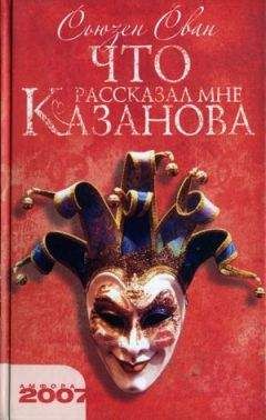 Сьюзен Сван - Что рассказал мне Казанова - Читать 📖 Читать онлайн 👀 Читаемые книги читать онлайн бесплатно 🔥 booksread-online.com