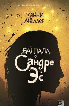 Канни Мёллер - Баллада о Сандре Эс - Читать 📖 Читать онлайн 👀 Читаемые книги читать онлайн бесплатно 🔥 booksread-online.com