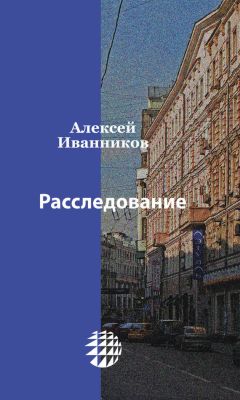 Алексей Иванников - Расследование - Читать 📖 Читать онлайн 👀 Читаемые книги читать онлайн бесплатно 🔥 booksread-online.com