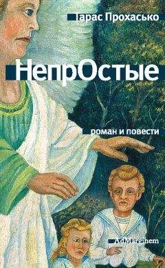 Тарас Прохасько - НепрОстые (сборник) - Читать 📖 Читать онлайн 👀 Читаемые книги читать онлайн бесплатно 🔥 booksread-online.com