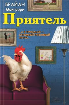 Брайан Макгрори - Приятель - Читать 📖 Читать онлайн 👀 Читаемые книги читать онлайн бесплатно 🔥 booksread-online.com