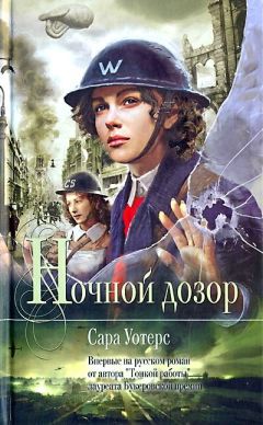 Сара Уотерс - Ночной дозор - Читать 📖 Читать онлайн 👀 Читаемые книги читать онлайн бесплатно 🔥 booksread-online.com