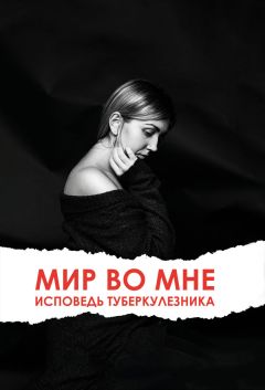 Ольга Клименко - Мир во мне. Исповедь туберкулезника - Читать 📖 Читать онлайн 👀 Читаемые книги читать онлайн бесплатно 🔥 booksread-online.com