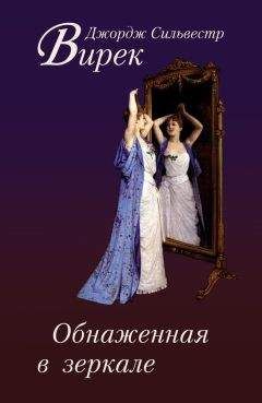 Джордж Сильвестр Вирек - Обнаженная в зеркале - Читать 📖 Читать онлайн 👀 Читаемые книги читать онлайн бесплатно 🔥 booksread-online.com