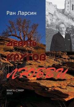 Рам Ларсин - Девять кругов любви - Читать 📖 Читать онлайн 👀 Читаемые книги читать онлайн бесплатно 🔥 booksread-online.com