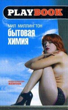 Мил Миллингтон - Бытовая химия - Читать 📖 Читать онлайн 👀 Читаемые книги читать онлайн бесплатно 🔥 booksread-online.com