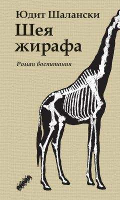 Юдит Шалански - Шея жирафа - Читать 📖 Читать онлайн 👀 Читаемые книги читать онлайн бесплатно 🔥 booksread-online.com