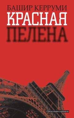 Башир Керруми - Красная пелена - Читать 📖 Читать онлайн 👀 Читаемые книги читать онлайн бесплатно 🔥 booksread-online.com