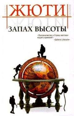 Сильвен Жюти - Запах высоты - Читать 📖 Читать онлайн 👀 Читаемые книги читать онлайн бесплатно 🔥 booksread-online.com