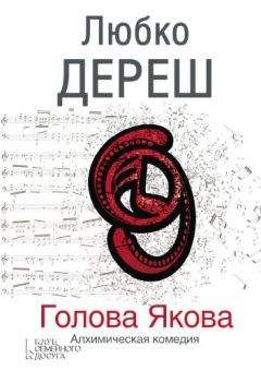 Любко Дереш - Голова Якова - Читать 📖 Читать онлайн 👀 Читаемые книги читать онлайн бесплатно 🔥 booksread-online.com