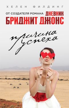 Хелен Филдинг - Причина успеха - Читать 📖 Читать онлайн 👀 Читаемые книги читать онлайн бесплатно 🔥 booksread-online.com