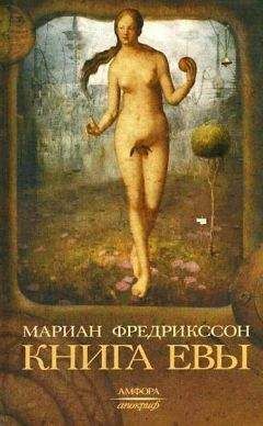 Мариан Фредрикссон - Книга Евы - Читать 📖 Читать онлайн 👀 Читаемые книги читать онлайн бесплатно 🔥 booksread-online.com