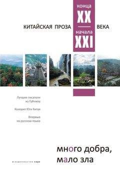 Коллектив авторов - Много добра, мало зла. Китайская проза конца ХХ – начала ХХI века - Читать 📖 Читать онлайн 👀 Читаемые книги читать онлайн бесплатно 🔥 booksread-online.com