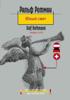 Ральф Ротман - Юный свет - Читать 📖 Читать онлайн 👀 Читаемые книги читать онлайн бесплатно 🔥 booksread-online.com