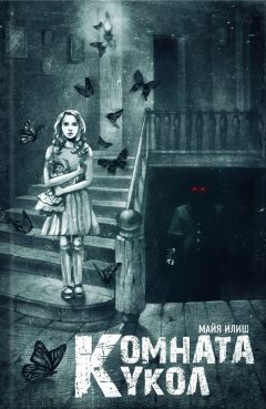Майя Илиш - Комната кукол - Читать 📖 Читать онлайн 👀 Читаемые книги читать онлайн бесплатно 🔥 booksread-online.com