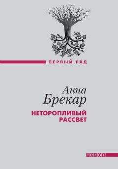 Анна Брекар - Неторопливый рассвет - Читать 📖 Читать онлайн 👀 Читаемые книги читать онлайн бесплатно 🔥 booksread-online.com