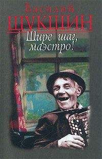 Василий Шукшин - Шире шаг, Маэстро - Читать 📖 Читать онлайн 👀 Читаемые книги читать онлайн бесплатно 🔥 booksread-online.com