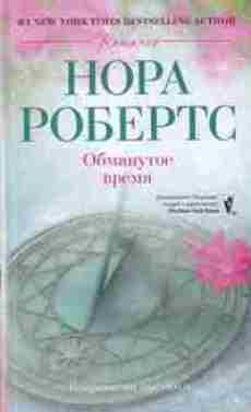 Нора Робертс - Обманутое время - Читать 📖 Читать онлайн 👀 Читаемые книги читать онлайн бесплатно 🔥 booksread-online.com