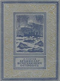 Леонид Платов - Архипелаг исчезающих островов - Читать 📖 Читать онлайн 👀 Читаемые книги читать онлайн бесплатно 🔥 booksread-online.com